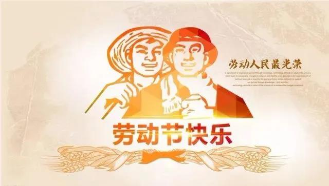 慶五一勞動節(jié)，眾贏環(huán)保時間安排