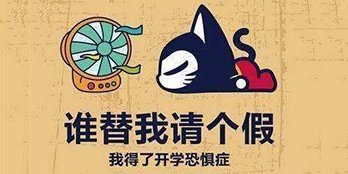 開學(xué)季，避免開學(xué)綜合癥，整裝心情，快樂起航