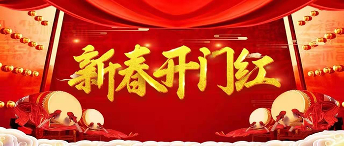 金牛迎春，開工大吉！